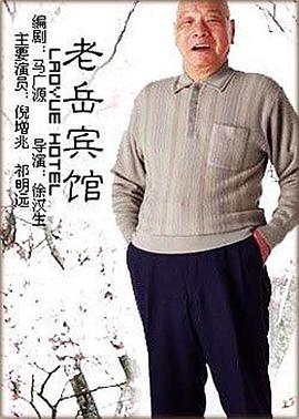 王爷到影视海报