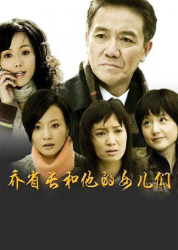 高嫁肉柳家在线影视海报