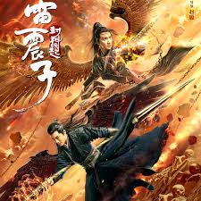 东北雷神影视海报