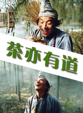 时来运转电影在线观看影视海报