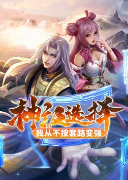 快穿之妖孽宿主太可怕影视海报