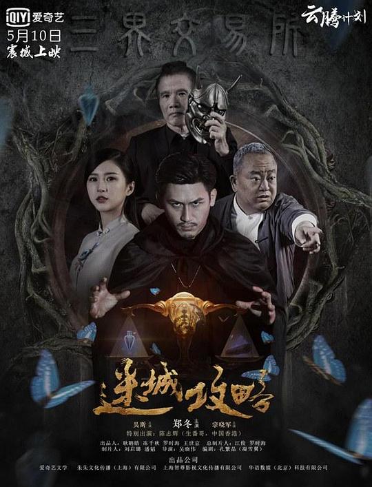 末世谈影视海报