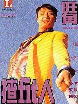 可疑的美容院在线影视海报