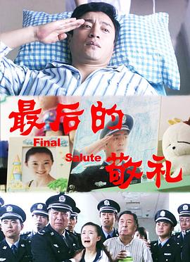 电视剧铁血使命影视海报