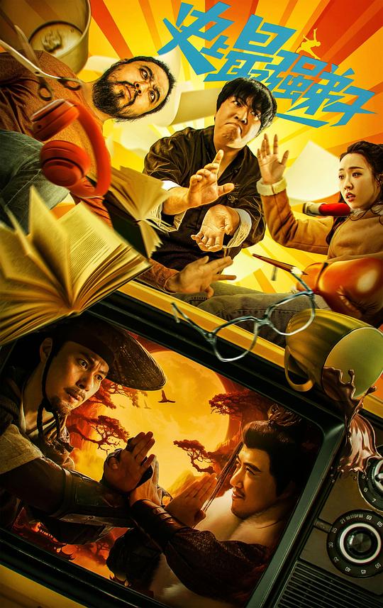 天天图套超市影视海报