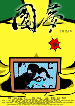 中文字幕在线视频2018影视海报