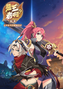 真心电影神马影院影视海报