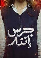 乱世沉沦肥水全文阅读影视海报