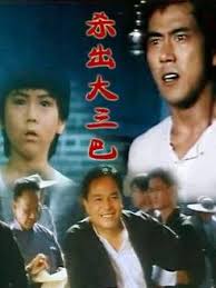 流浪地球西瓜影音影视海报