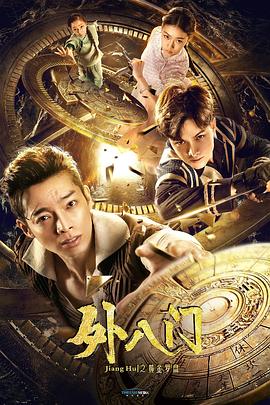 人吓鬼影视海报