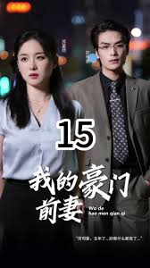 肮脏妻子俱乐部在线观看影视海报