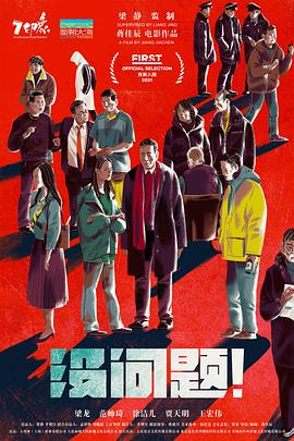 尽管如此世界依然美丽影视海报