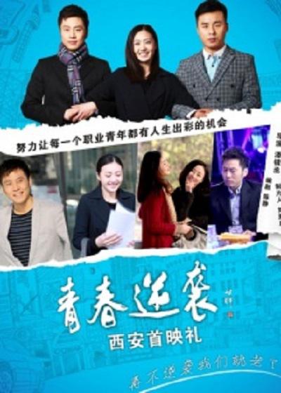 一站到底2019影视海报