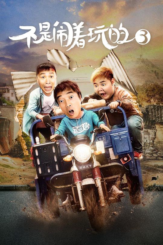 避孕膜影视海报