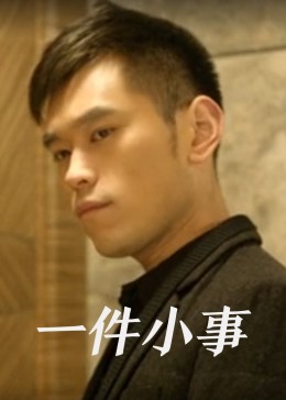 恶魔少爷别吻我第三季影视海报