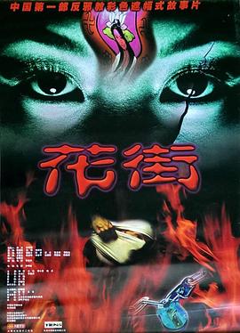 刺激的露出任务影视海报