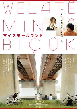 如果有妹妹就好了风车影视海报