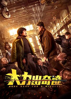 十二生肖免费高清观看影视海报