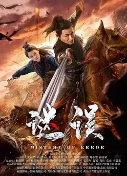 少年锦衣卫第二季影视海报