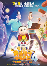 爱情公寓4免费影视海报