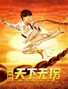 宋小宝小品2019春晚影视海报