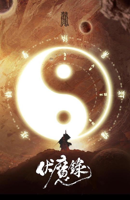 全职法师百度云影视海报