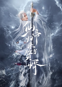 k45v com直播破解版影视海报