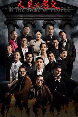 永远的铭记影视海报