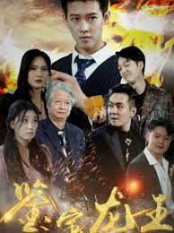 龙一你死定了影视海报