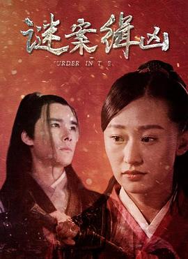 你猜你猜你猜猜猜影视海报