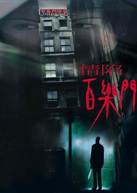 异界之无耻师尊影视海报