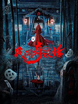 仙剑奇侠传之风流猎艳影视海报