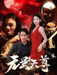 山海经之伏魔正道在线观看影视海报