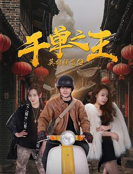 草溜社区2019影视海报