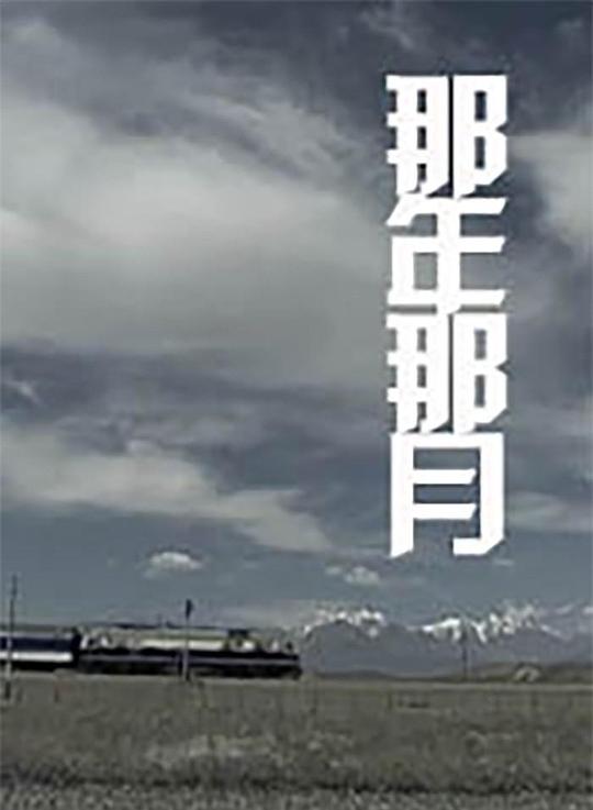 外来媳妇本地郎刘涛影视海报