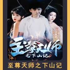 未来兽世之古医药师影视海报