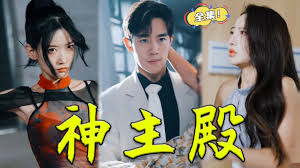 陈美妍奶油视频完整版影视海报