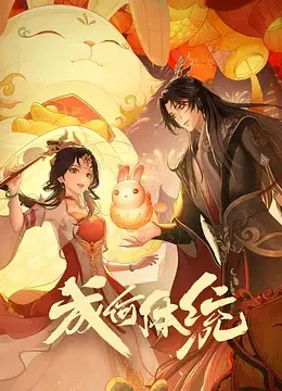 青青草在现线观看免费15影视海报