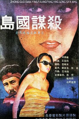 丑八怪警报影视海报