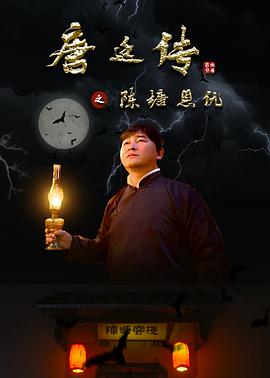 铁齿铜牙纪晓岚1影视海报