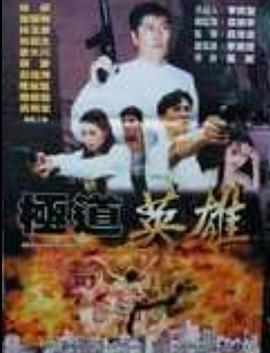 古惑仔之洪兴十三妹国语影视海报