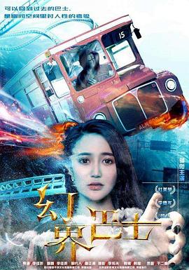 惊天魔盗团2正在播放影视海报