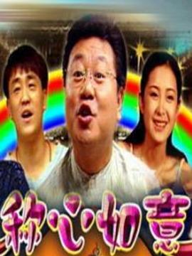 农民伯 伯也风流完整版影视海报