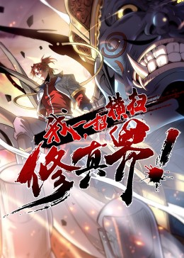 漫画小说大全免费影视海报