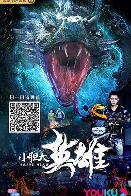 万万没想到之小兵过年影视海报