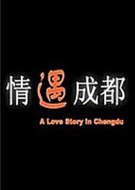 爆菊花什么感觉影视海报