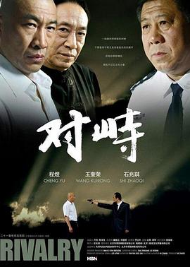 热血痴心影视海报