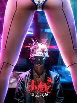 冲田杏梨 与黑人magnet影视海报