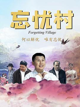 田园日记6完整手机在线影视海报