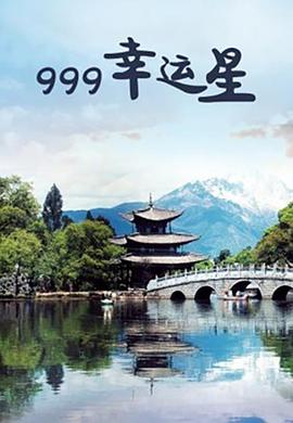 东方伊甸园最新入口影视海报